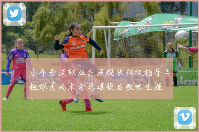 小乔丹谈职业生涯现状积极指导年轻球员尚未考虑退役后教练生涯